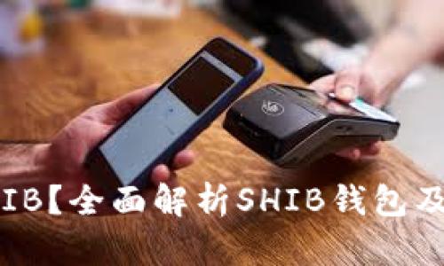 什么是SHIB？全面解析SHIB钱包及其重要性