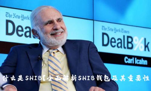 什么是SHIB？全面解析SHIB钱包及其重要性