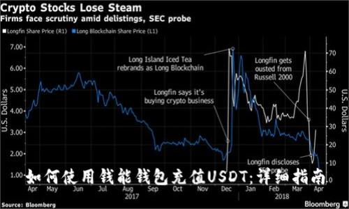 如何使用钱能钱包充值USDT：详细指南