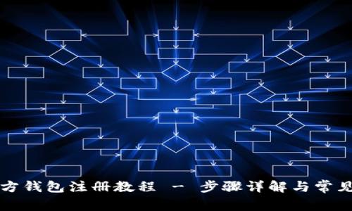 以太坊官方钱包注册教程 - 步骤详解与常见问题解答