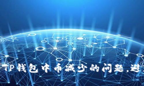 : 如何解决TP钱包中币减少的问题，避免资产损失