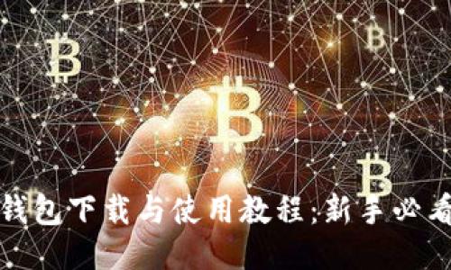 比特币钱包下载与使用教程：新手必看全攻略
