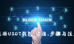 如何注册USDT钱包：方法、