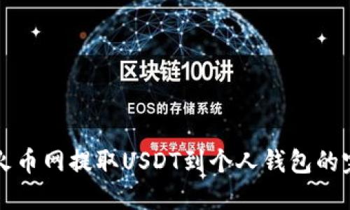 如何从火币网提取USDT到个人钱包的完整指南