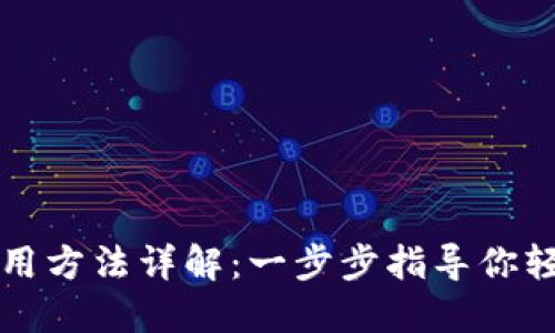 TP钱包电脑版使用方法详解：一步步指导你轻松管理数字资产