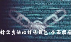 如何选择优秀的比特币钱