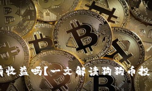 狗狗币放钱包会有收益吗？一文解读狗狗币投资价值与未来潜力