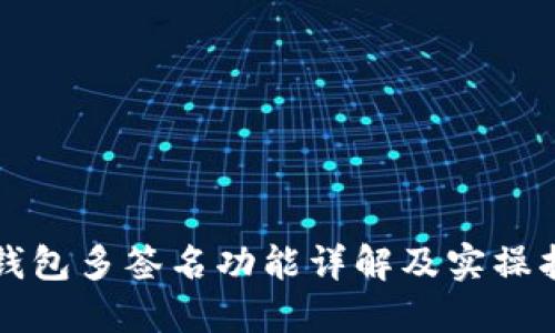 TP钱包多签名功能详解及实操指南