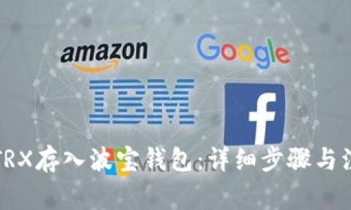 如何将TRX存入波宝钱包：详细步骤与注意事项