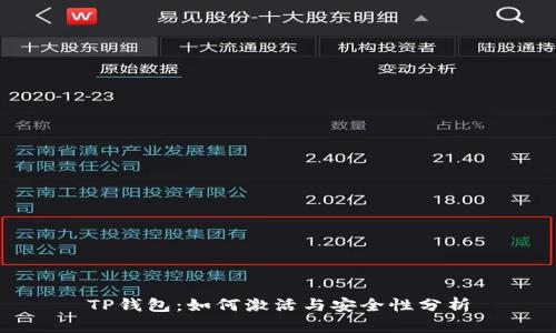 TP钱包：如何激活与安全性分析