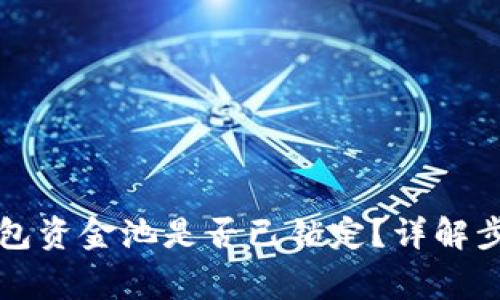 如何查看TP钱包资金池是否已锁定？详解步骤与注意事项