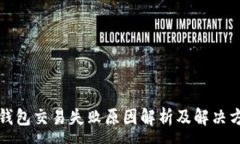 :TP钱包交易失败原因解析