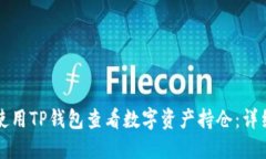如何使用TP钱包查看数字资