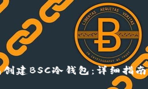 如何使用TP钱包创建BSC冷钱包：详细指南与常见问题解答