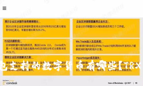 库神冷钱包支持的数字货币有哪些？TRX能否存储？