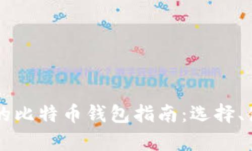 美国加利福尼亚的比特币钱包指南：选择、使用与安全性解析