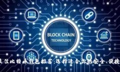 2023年最佳比特币钱包推荐