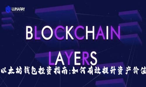 以太坊钱包投资指南：如何有效提升资产价值