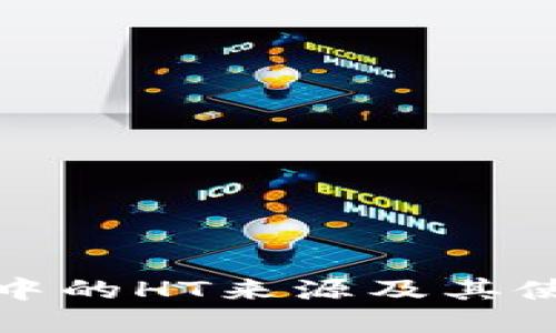 TP钱包中的HT来源及其使用详解