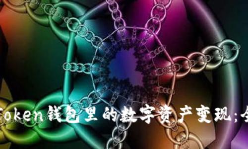 如何将Token钱包里的数字资产变现：全面指南