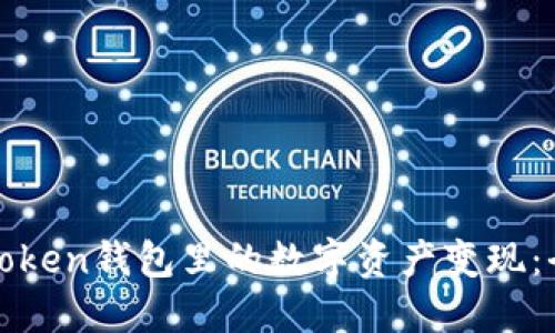 如何将Token钱包里的数字资产变现：全面指南