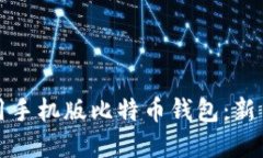 详解如何使用手机版比特