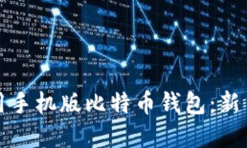 详解如何使用手机版比特币钱包：新手指南与技巧