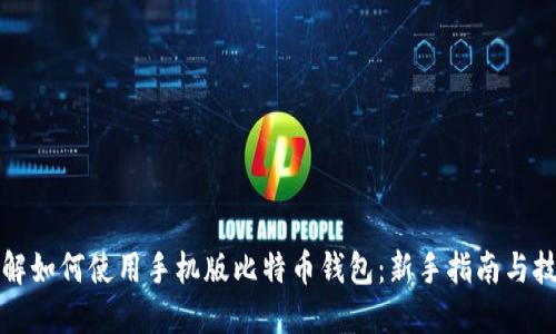 详解如何使用手机版比特币钱包：新手指南与技巧