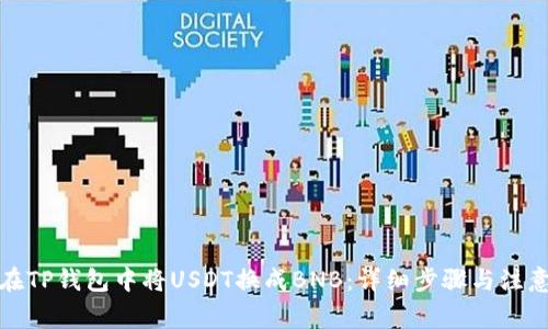 如何在TP钱包中将USDT换成BNB：详细步骤与注意事项