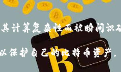 比特币钱包地址可以泄露吗？了解比特币安全与隐私的关键

比特币, 钱包地址, 网络安全, 隐私保护/guanjianci

比特币（Bitcoin）作为一种颇受欢迎的数字货币，已经成为许多人投资和交易的选择。然而，关于比特币的安全性和隐私性问题始终受到广泛关注。尤其是比特币钱包地址的泄露，可能会给用户带来风险。本文将深入探讨比特币钱包地址的泄露及其影响，以及如何保护自己的数字资产安全。

什么是比特币钱包地址？
比特币钱包地址是用户用来接收比特币的唯一标识符，它通常由一串字母和数字组成。钱包地址的生成是通过公钥加密算法实现的，确保其唯一性和有效性。每个比特币钱包可以生成多个地址，用户在接收比特币时可以选择使用不同的地址。

比特币钱包地址通常以“1”、“3”或“bc1”开头，路径的不同代表了不同类型的钱包地址。例如，以“1”开头的是传统的P2PKH（pay-to-public-key-hash）地址，而以“3”开头的是P2SH（pay-to-script-hash）地址，bc1则是隔离见证（Segregated Witness）地址。这些钱包地址的设计细节，帮助提高了比特币交易的灵活性和安全性。

比特币钱包地址泄露的可能性与影响
比特币钱包地址本身并不像私人密钥那样敏感。泄露钱包地址不会直接导致资金丢失，因为比特币交易是透明的，其他人可以查看您的地址以及与之相关的交易记录。然而，泄露钱包地址仍然会有潜在的风险和影响。

首先，一旦其他人知道您的钱包地址，他们可以轻易地查看您所持有的比特币数量及交易历史。这种透明性意味着您的财务状况变得公开，可能会吸引黑客或不法分子的关注。有些人可能会针对高额余额的钱包进行攻击，试图获取其私钥，从而盗取资金。

其次，持续使用同一个钱包地址会提高隐私泄露的风险。通过分析区块链数据，攻击者可以更轻易地跟踪您的交易和消费习惯，进而了解您的资金流动及财务活动。长此以往，您的财富管理状况及消费习惯可能变得透明无遗。

如何保护比特币钱包地址的隐私？
为了有效保护比特币钱包地址的隐私，用户可以采取以下几种措施：

1. **使用多个钱包地址**: 每次接收比特币时，尽量使用不同的钱包地址。这一做法不仅可以提高隐私保护，还能减少黑客推测您的财务状况的可能性。比特币钱包通常会提供选项自动生成新的接收地址。

2. **使用隐私保护工具**: 一些比特币钱包应用和服务提供隐私保护功能，例如混合服务（Coin mixing）等，它们可以将多笔交易融合在一起，提高交易的匿名性。

3. **启用监听通知**: 有一些监控服务可以让您随时知道与您的钱包地址交互的交易情况。通过了解是否有可疑的资金流入，可以及时做出反应，比如更换钱包地址或退出某种交易。

4. **使用冷存储**: 将大部分比特币存放在冷钱包中，这种钱包并不连接互联网，降低被黑客攻击的风险；而日常使用的小额比特币可以放在热钱包中，以方便交易。

比特币交易的透明性问题
比特币的透明性是其设计的核心特性之一，所有交易信息都记录在区块链上，任何人都可以随时访问。这一特性虽然增强了系统的安全性，但也带来了隐私问题。用户的所有交易历史都可以公开查询，导致个人隐私泄露。

每当用户进行交易时，他们的比特币地址、交易金额以及时间信息都会被记录在区块链中。这就意味着，任何了解区块链技术的人都可以通过分析交易模式、识别地址来跟踪用户的资金流动。这对于使用比特币进行日常支付或投资的人来说，会带来潜在的隐私风险。特别是对于有较大金额存款的用户，安全性问题更加突显。

比特币的安全性与问题
虽然比特币交易本身涉及加密算法和去中心化特性，但依然可能面临一些安全问题。

1. **黑客攻击**: 各种交易所和钱包服务经常成为黑客攻击的目标，导致用户资产遭受损失。若黑客获取了用户的私钥，他们便可以控制用户的钱包，并转移其中的资金。

2. **社会工程学攻击**: 攻击者可能使用社会工程学手段，假冒用户的熟人或技术支持寻求用户提供私钥或者密码，从而获得不法利益。

3. **交易所安全性**: 一些不安全或不受监管的交易所可能轻易受到攻击，导致用户资金被盗。因此，用户在选择交易所时，需认真考察其安全性和声誉。

如何识别安全的比特币交易平台？
选择一个安全可靠的比特币交易平台至关重要。以下是一些关键的考量因素：

1. **监管合规**: 选择受监管的交易所，这通常意味着其遵循法律法规，增加了平台的安全性。确认交易所是否注册并获得许可，来确保其合规性和信誉。

2. **安全措施**: 调查平台提供哪些安全措施，比如二步验证（2FA）、冷存储、用户资产保险等。这些措施可以显著降低被盗的风险。

3. **用户评价和反馈**: 在选择之前，可以通过查阅用户评价、论坛帖子及社交媒体来判断那家交易所/钱包是值得信任的。

4. **交易费用**: 费率较低的交易也一定程度上提升了使用价值，但不应是唯一的考量因素。安全和保障永远不能被放在第一位。

有关比特币钱包地址的常见问题及答案
以下是一些用户常见的问题，帮助更好理解比特币钱包和地址的安全：

1. 比特币钱包地址泄露后我该怎么办？
一旦发现比特币钱包地址泄露，应立即停止使用该地址进行交易。创建新的比特币地址，并将未花用的比特币转移到新的钱包地址中。同时，注意监控与泄露地址相关的任何交易活动，如有可疑交易，需尽快联系相关的交易所或服务平台进行咨询。

2. 如何检查我的比特币钱包是否被攻击？
用户可以通过多种方式监控钱包的安全状态。定期检查账户的交易记录，包括异常交易、资金流失等。保持警惕，注意是否有身份信息或账户信息的失窃，以及是否在任何不安全的网络上登录钱包。

3. 我可以将比特币发送给别人吗？
当然可以。比特币是一种可自由转移的数字资产，用户可以通过输入对方的钱包地址将比特币发送给他。然而，在发送前请务必仔细检查对方地址正确性，并确保没有误转资金。

4. VPN在比特币的使用中有何作用？
VPN（虚拟私人网络）可以帮助用户在使用比特币交易时保护上网隐私，特别是在不安全的公共Wi-Fi上使用时。VPN可加密用户数据，防止潜在的黑客窃听。

5. 使用哪些技巧可进一步提高比特币安全性？
用户可以通过多种技巧提升比特币使用的安全性，比如：不在同一设备上存储私钥和钱包；为每个钱包使用强密码；定期更新软件；利用硬件钱包等安全设备存储比特币。

6. 区块链如何确保比特币交易的安全性？
区块链是比特币的核心技术，利用去中心化和加密算法确保交易的安全性。所有的交易记录都是在区块链上公开透明的，任何对链上数据的篡改都会因其计算复杂性而被瞬间识破。

综上所述，比特币钱包地址虽可泄露，但其影响可通过有效的安全措施得到控制。用户需保持对个人隐私和资产安全的关注，采取适当的风险管理策略，以保护自己的比特币资产。