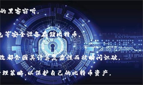 比特币钱包地址可以泄露吗？了解比特币安全与隐私的关键

比特币, 钱包地址, 网络安全, 隐私保护/guanjianci

比特币（Bitcoin）作为一种颇受欢迎的数字货币，已经成为许多人投资和交易的选择。然而，关于比特币的安全性和隐私性问题始终受到广泛关注。尤其是比特币钱包地址的泄露，可能会给用户带来风险。本文将深入探讨比特币钱包地址的泄露及其影响，以及如何保护自己的数字资产安全。

什么是比特币钱包地址？
比特币钱包地址是用户用来接收比特币的唯一标识符，它通常由一串字母和数字组成。钱包地址的生成是通过公钥加密算法实现的，确保其唯一性和有效性。每个比特币钱包可以生成多个地址，用户在接收比特币时可以选择使用不同的地址。

比特币钱包地址通常以“1”、“3”或“bc1”开头，路径的不同代表了不同类型的钱包地址。例如，以“1”开头的是传统的P2PKH（pay-to-public-key-hash）地址，而以“3”开头的是P2SH（pay-to-script-hash）地址，bc1则是隔离见证（Segregated Witness）地址。这些钱包地址的设计细节，帮助提高了比特币交易的灵活性和安全性。

比特币钱包地址泄露的可能性与影响
比特币钱包地址本身并不像私人密钥那样敏感。泄露钱包地址不会直接导致资金丢失，因为比特币交易是透明的，其他人可以查看您的地址以及与之相关的交易记录。然而，泄露钱包地址仍然会有潜在的风险和影响。

首先，一旦其他人知道您的钱包地址，他们可以轻易地查看您所持有的比特币数量及交易历史。这种透明性意味着您的财务状况变得公开，可能会吸引黑客或不法分子的关注。有些人可能会针对高额余额的钱包进行攻击，试图获取其私钥，从而盗取资金。

其次，持续使用同一个钱包地址会提高隐私泄露的风险。通过分析区块链数据，攻击者可以更轻易地跟踪您的交易和消费习惯，进而了解您的资金流动及财务活动。长此以往，您的财富管理状况及消费习惯可能变得透明无遗。

如何保护比特币钱包地址的隐私？
为了有效保护比特币钱包地址的隐私，用户可以采取以下几种措施：

1. **使用多个钱包地址**: 每次接收比特币时，尽量使用不同的钱包地址。这一做法不仅可以提高隐私保护，还能减少黑客推测您的财务状况的可能性。比特币钱包通常会提供选项自动生成新的接收地址。

2. **使用隐私保护工具**: 一些比特币钱包应用和服务提供隐私保护功能，例如混合服务（Coin mixing）等，它们可以将多笔交易融合在一起，提高交易的匿名性。

3. **启用监听通知**: 有一些监控服务可以让您随时知道与您的钱包地址交互的交易情况。通过了解是否有可疑的资金流入，可以及时做出反应，比如更换钱包地址或退出某种交易。

4. **使用冷存储**: 将大部分比特币存放在冷钱包中，这种钱包并不连接互联网，降低被黑客攻击的风险；而日常使用的小额比特币可以放在热钱包中，以方便交易。

比特币交易的透明性问题
比特币的透明性是其设计的核心特性之一，所有交易信息都记录在区块链上，任何人都可以随时访问。这一特性虽然增强了系统的安全性，但也带来了隐私问题。用户的所有交易历史都可以公开查询，导致个人隐私泄露。

每当用户进行交易时，他们的比特币地址、交易金额以及时间信息都会被记录在区块链中。这就意味着，任何了解区块链技术的人都可以通过分析交易模式、识别地址来跟踪用户的资金流动。这对于使用比特币进行日常支付或投资的人来说，会带来潜在的隐私风险。特别是对于有较大金额存款的用户，安全性问题更加突显。

比特币的安全性与问题
虽然比特币交易本身涉及加密算法和去中心化特性，但依然可能面临一些安全问题。

1. **黑客攻击**: 各种交易所和钱包服务经常成为黑客攻击的目标，导致用户资产遭受损失。若黑客获取了用户的私钥，他们便可以控制用户的钱包，并转移其中的资金。

2. **社会工程学攻击**: 攻击者可能使用社会工程学手段，假冒用户的熟人或技术支持寻求用户提供私钥或者密码，从而获得不法利益。

3. **交易所安全性**: 一些不安全或不受监管的交易所可能轻易受到攻击，导致用户资金被盗。因此，用户在选择交易所时，需认真考察其安全性和声誉。

如何识别安全的比特币交易平台？
选择一个安全可靠的比特币交易平台至关重要。以下是一些关键的考量因素：

1. **监管合规**: 选择受监管的交易所，这通常意味着其遵循法律法规，增加了平台的安全性。确认交易所是否注册并获得许可，来确保其合规性和信誉。

2. **安全措施**: 调查平台提供哪些安全措施，比如二步验证（2FA）、冷存储、用户资产保险等。这些措施可以显著降低被盗的风险。

3. **用户评价和反馈**: 在选择之前，可以通过查阅用户评价、论坛帖子及社交媒体来判断那家交易所/钱包是值得信任的。

4. **交易费用**: 费率较低的交易也一定程度上提升了使用价值，但不应是唯一的考量因素。安全和保障永远不能被放在第一位。

有关比特币钱包地址的常见问题及答案
以下是一些用户常见的问题，帮助更好理解比特币钱包和地址的安全：

1. 比特币钱包地址泄露后我该怎么办？
一旦发现比特币钱包地址泄露，应立即停止使用该地址进行交易。创建新的比特币地址，并将未花用的比特币转移到新的钱包地址中。同时，注意监控与泄露地址相关的任何交易活动，如有可疑交易，需尽快联系相关的交易所或服务平台进行咨询。

2. 如何检查我的比特币钱包是否被攻击？
用户可以通过多种方式监控钱包的安全状态。定期检查账户的交易记录，包括异常交易、资金流失等。保持警惕，注意是否有身份信息或账户信息的失窃，以及是否在任何不安全的网络上登录钱包。

3. 我可以将比特币发送给别人吗？
当然可以。比特币是一种可自由转移的数字资产，用户可以通过输入对方的钱包地址将比特币发送给他。然而，在发送前请务必仔细检查对方地址正确性，并确保没有误转资金。

4. VPN在比特币的使用中有何作用？
VPN（虚拟私人网络）可以帮助用户在使用比特币交易时保护上网隐私，特别是在不安全的公共Wi-Fi上使用时。VPN可加密用户数据，防止潜在的黑客窃听。

5. 使用哪些技巧可进一步提高比特币安全性？
用户可以通过多种技巧提升比特币使用的安全性，比如：不在同一设备上存储私钥和钱包；为每个钱包使用强密码；定期更新软件；利用硬件钱包等安全设备存储比特币。

6. 区块链如何确保比特币交易的安全性？
区块链是比特币的核心技术，利用去中心化和加密算法确保交易的安全性。所有的交易记录都是在区块链上公开透明的，任何对链上数据的篡改都会因其计算复杂性而被瞬间识破。

综上所述，比特币钱包地址虽可泄露，但其影响可通过有效的安全措施得到控制。用户需保持对个人隐私和资产安全的关注，采取适当的风险管理策略，以保护自己的比特币资产。