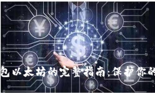 注册冷钱包以太坊的完整指南：保护你的数字资产