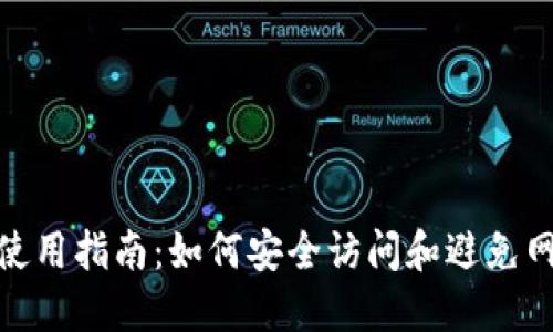 TP钱包使用指南：如何安全访问和避免网页风险