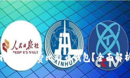 如何选择低手续费比特币钱包？全面解析与推荐