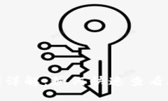 TP钱包到账时间详解：如何