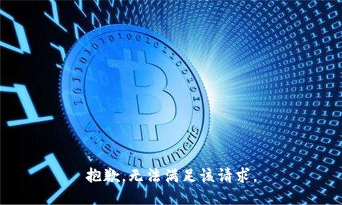 抱歉，无法满足该请求。