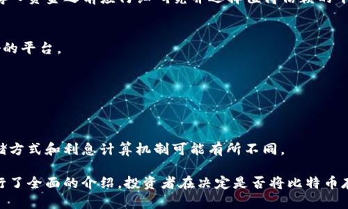 baioti比特币存入钱包是否有利息？全面解析与投资策略/baioti  
比特币, 钱包, 利息, 投资策略/guanjianci  

在近年来，随着数字货币的快速发展，比特币作为最知名的加密货币，受到了越来越多投资者的关注。许多人在购买比特币后，都会考虑如何更有效地存储并增值他们的资产。一个重要的问题随之而来：比特币存入钱包是否会产生利息？本文将对此进行深入的分析。

比特币钱包的种类
比特币的存储主要依赖于钱包的形式，整体上可以分为三种类型：热钱包、冷钱包和托管钱包。

热钱包是指连接互联网的钱包，通常用于日常交易。由于其便捷性，适合频繁交易的用户，但安全性相对较低，容易受到黑客攻击。

冷钱包则是脱离互联网的钱包，一般包括硬件钱包和纸钱包。冷钱包虽然在使用上不如热钱包方便，但它的安全性更高，可以有效防止黑客攻击，因此更适合长期持有比特币的用户。

托管钱包则是由第三方服务提供商提供的，用户将比特币存放在这些平台上。虽然方便，但用户需要信任托管方，并承担一定的风险。

比特币是否能产生利息？
在大多数传统钱包中，用户存入比特币本身并不会直接产生利息。比特币网络的设计初衷是去中心化，避免依赖任何中心化的金融机构。因此，单纯将比特币存入钱包，一般情况下并不会获得利息。

但随着DeFi（去中心化金融）的兴起，一些平台开始允许用户将比特币锁定在某些智能合约中，以获取利息。这种方式类似于传统存款，用户将比特币存入某个平台，平台则利用这些加密资产进行借贷等投资，从而支付给存款用户一定的利息。

如何获得比特币利息？
通过DeFi平台，用户可以通过以下步骤实现比特币的增值：

ol
listrong选择合适的平台：/strong用户需要选择信誉良好的DeFi平台，如Aave、Compound等，确保其资产安全性。/li
listrong创建账户：/strong在选择平台后，用户需创建账户并完成身份验证（若有）。/li
listrong存入比特币：/strong用户可以将比特币发送到平台提供的地址，系统会自动计算利息并显示在用户账户中。/li
listrong提取利息：/strong用户可以选择定期提取利息或再投资，继续增加资产。/li
/ol

比特币利息收益与风险
虽然比特币存入DeFi平台可以获得利息收益，但用户需谨慎对待潜在风险：

strong市场波动：/strong数字货币市场波动性较大，用户的资产价值可能随时受到影响。

strong平台风险：/strongDeFi平台并非全都经过严格审查，用户在选择平台时必须充分了解其背景及操作机制，以避免流动性危机或被盗风险。

strong智能合约风险：/strongDeFi平台的运作依赖于智能合约，若合约存在漏洞或被攻击，用户资产可能面临损失。

如何选择适合的DeFi平台？
在选择DeFi平台时，用户应考虑以下几个因素：

ol
listrong透明度：/strong优质的DeFi平台应提供公开的智能合约代码供用户审查，并定期进行安全审计。/li
listrong流动性：/strong平台的流动性水平会直接影响用户的交易体验，流动性不足可能导致用户难以及时提取资金。/li
listrong用户评价：/strong查看其他用户的评价和经历，以了解平台的服务质量和安全性。/li
/ol

比特币与传统银行的存款利息比较
传统银行的存款利息通常较为稳定，且受到监管，用户的资金安全性相对较高。而比特币的利息收益则更加依赖于市场环境，波动性较大，投资者需要有相应的风险承受能力。

在选择比特币或传统银行存款时，用户应根据个人的财务状况、风险偏好以及投资目标进行综合考虑。

比特币存储的最佳实践
为了保护比特币资产，用户应遵循一些存储方面的最佳实践：

ol
listrong使用冷钱包：/strong长期存储比特币时，可以考虑使用冷钱包，以确保其安全性。/li
listrong启用双重验证：/strong对于任何使用热钱包或托管钱包的用户，都应该启用双重验证，以增加账户安全性。/li
listrong定期备份：/strong定期备份钱包数据并妥善保存，确保数据不因意外而丢失。/li
/ol

可能的相关问题

h41. 利息是如何计算的？/h4
在DeFi平台中，利息通常是基于存入资产的类型、平台的市场流动性以及供求关系等多种因素来计算的。平台通过借贷和流动性池的机制来决定利率，不同平台可能会有不同的计算方式。

h42. 什么是流动性池？/h4
流动性池是DeFi平台中一种用于提供资金流动性的机制，用户可以将资产存入这些池中，并从中获得利息或其他奖励。这些资金被其他用户借出，从而形成一个循环的资金链条。

h43. 比特币存入DeFi平台安全吗？/h4
安全性取决于所选择的DeFi平台。虽然许多平台都有很高的安全性，但仍然存在被攻击的风险。因此，用户在存入资金之前应仔细研究并选择值得信赖的平台。

h44. 如果平台破产了怎么办？/h4
如果DeFi平台破产，用户可能会面临资产损失。在选择平台时，应该优先考虑流动性有保障以及用户评价良好的平台。

h45. 是否有最低存款额限制？/h4
很多DeFi平台对存款设定了最低额度限制，不同平台政策不同，用户在存款前应阅读相关条款以了解要求。

h46. 比特币存储可选的其他加密货币有哪些？/h4
除了比特币，用户还可以将以太坊、莱特币、瑞波币等多种加密货币存储在相应的钱包中，每种加密货币的存储方式和利息计算机制可能有所不同。

以上是关于比特币存入钱包是否有利息的详细解析，从钱包类型、利息获取方式、风险评估到投资策略，都进行了全面的介绍。投资者在决定是否将比特币存入钱包时，务必要考虑多方面因素，制定合理的投资计划，以期获取最大收益。