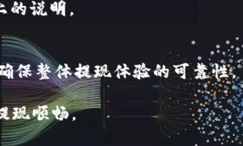 biao ti/biao ti钱包泰达币提现要多久到账/biao ti  
泰达币, 钱包充值, 加密货币, 提现时间/guanjianci  

随着数字货币的发展，越来越多的人开始接触和使用加密货币，其中泰达币（Tether，USDT）因其稳定的价值和广泛的使用场景而受到了广大用户的青睐。大多数用户在使用及交易泰达币时，都会涉及到提现问题。那么，钱包泰达币提现要多久到账呢？这个问题在实际操作中，相信每位用户都希望得到一个明确的答案。

泰达币提现的基本流程
在讨论提现到账时间之前，首先需要了解泰达币的提现流程。一般来说，提现主要包括以下几个步骤：
ol
    listrong选择提现方式：/strong不同平台在提现方面提供不同的加密货币和法币提取方式。用户需根据自身需求选择适合自己的提现方式。/li
    listrong填写提现信息：/strong用户需要在平台上填写相关的提现信息，通常包括提现金额、选择的账户地址等。/li
    listrong确认提现请求：/strong填写完成后，用户需要对提现请求进行确认。这个环节非常重要，以确保信息的准确性。/li
    listrong等待处理：/strong一经确认，平台会开始处理提现请求，具体时间因平台而异。/li
    listrong资金到帐：/strong处理完毕，资金会按照选择的方式存入用户指定的账户。/li
/ol

提现到账时间受哪些因素影响？
提现到账时间的长短受到多种因素的影响，以下是几个主要的因素：

h41. 平台的处理速度/h4
不同的加密货币交易平台在提现请求的处理速度上差异很大。大多数主流平台如币安、火币等常常会在几分钟内处理完提现请求，但也有一些小平台需要更长时间处理。这是由于服务器负载、用户数量、技术维护等多种因素的影响。

h42. 网络拥堵情况/h4
加密货币交易通常是通过区块链网络完成的，因此网络的拥堵情况直接影响到账时间。如果比特币或以太坊等主流币种的网络出现拥堵，那么所有基于这些网络的提现都会受到影响。此时，即便交易平台处理了提现请求，资金也可能因为区块链的拥堵导致延迟到账。

h43. 提现方式/h4
用户选择的提现方式也会影响到账时间。例如，将泰达币提现到法币账户（如银行账户）通常需要更长一些的时间，因为需要经过法币结算，而直接提现到其他数字钱包或币安等平台通常能比较快到账。

h44. 平台的安全审查/h4
为了保障用户资金安全，很多交易平台会对提现请求进行安全审查。这种审查通常会涉及用户身份验证、提现金额的合理性审查等。如果提现请求需要审核，到账时间可能会延长。

h45. 法规原因/h4
有些地区对于加密货币的监管相对严格，提现可能需要符合特定的法规要求，这会影响到账的速度。在这类情况下，用户需了解相关法律规定，以便更好的进行提现操作。

h46. 用户的操作失误/h4
用户在提现时不小心填写错误的地址或金额，也会导致提现失败或到账延迟。因此，在提现前，建议用户仔细核对相关信息，以避免不必要的麻烦和损失。

常见相关问题解答
h41. 泰达币提现需要支付手续费吗？/h4
大部分交易平台在提现时会收取一定的手续费，具体费用通常会在平台的提现页面提供详尽的信息。手续费的多少与提现金额、提现方式、网络状态等多种因素密切相关。用户在进行提现操作之前，务必要了解清楚手续费的情况。

h42. 如果提现不到账该怎么办？/h4
在提现后如果长时间不到账，用户首先需要检查所填写的提现信息是否准确。如果信息无误却仍未到账，建议用户联系交易平台的客服进行咨询。在客服的帮助下，用户可以查询提现状态及解决方案。

h43. 如何提高提现到账速度？/h4
要想提高提现的到账速度，可以考虑在网络较为空闲的时段进行提现，如避开高峰时段。此外，选择常用且处理速度快的交易平台也很重要，用户还可以使用高额矿工费的方式加急提现，确保尽快到账。

h44. 泰达币提现是不是安全的？/h4
一般来说，正规的交易平台在提现环节都会采取相应的安全措施，如双重认证、风险防控等，确保用户资金的安全。但对于具体的提现安全性，用户需详细了解所选择平台的相关规定和措施。

h45. 泰达币提现到法币账户需要多长时间？/h4
提现到法币账户所需时间因平台而异，通常最长也就需要1-3个工作日。部分平台支持快速提现，可能在数小时之内到账，具体情况需查询平台上的说明。

h46. 如何选择可靠的泰达币提现平台？/h4
在选择提现平台时，用户应关注平台的安全性、口碑、响应速度、手续费率等多个方面。建议选择大型知名的交易平台，并参考其他用户的评价，以确保整体提现体验的可靠性。

总结来说，泰达币的提现时间并没有统一标准，受多个因素影响，用户在进行提现操作时应详细了解相关情况及注意事项，确保自身资金安全和提现顺畅。