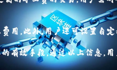 tiaoti如何解决TP钱包以太坊链矿工费不足的问题/tiaoti
TP钱包,以太坊,矿工费,区块链/guanjianci

介绍TP钱包及其在以太坊链上的应用
TP钱包是一款全面支持多种区块链资产的数字货币钱包，尤其是在以太坊链上的表现尤为突出。其核心功能包括资产存储、转账、交换等，能够满足用户日常交易的需求。TP钱包简洁的界面和易用的交互设计，让新手用户也能快速上手。

在以太坊链上，用户在进行交易时需要支付矿工费（Gas费），这是矿工为处理交易和将其打包到区块中而收取的费用。矿工费的高低直接影响交易确认的速度，费用越高，交易被确认的速度也就越快。因此，了解如何设置合适的矿工费，对于保障交易顺利进行至关重要。

矿工费不足的原因分析
矿工费不足通常意味着用户设定的Gas费用低于当前网络的平均水平，导致网络中的矿工无动力处理该交易。造成这种情况的原因主要有以下几点：

ul
listrong市场波动：/strong以太坊网络的拥堵状况会随时变化，尤其是出现大规模交易时，矿工费往往会上涨。/li
listrong设置不当：/strong许多新手用户可能对Gas费用不够了解，随意设置的费用往往会导致不足。/li
listrong时间紧迫：/strong急于进行交易但未能及时关注矿工费变化，也容易导致费用设置不足。/li
/ul

如何检查和修改TP钱包中的矿工费设置
在TP钱包中，用户可以通过设置界面来查看并调整矿工费。具体步骤如下：

ol
listrong打开TP钱包：/strong进入APP后，找到需要进行交易的资产。/li
listrong进入发送页面：/strong输入接收地址和转账金额后，进入矿工费设置。/li
listrong选择合适的矿工费：/strongTP钱包会提供几个选项，用户可以根据需要选择不同的Gas费用。一般来说，选择中等或高等级的矿工费可提高交易确认速度。/li
listrong确认交易：/strong核对信息无误后，提交交易。/li
/ol

补救措施：如何应对矿工费不足的情况
在发现矿工费设置不足的情况下，用户可以尝试以下补救措施：

ul
listrong更改交易状态：/strong某些钱包支持通过取消或替换交易来增加矿工费。如果TP钱包中包含此选项，用户可以在交易未被确认的情况下进行调整。/li
listrong提交更高的矿工费交易：/strong如果原交易被长时间滞留用户可以手动提交一笔交易，并为此交易设置更高的Gas费用。/li
listrong保持耐心：/strong有时即便矿工费设置不足，也可能在网络负担减轻后得到确认，用户不必过于焦虑。/li
/ul

对矿工费的更深层次理解：怎样合理估算矿工费
合理估算矿工费需要了解多个因素，包括当前网络状态、交易的紧迫程度以及市场行情等。对于不太了解这些信息的用户，可以利用一些第三方工具，如Gas Station，来帮助实时监测交易手续费建议。对矿工费的了解不仅使得用户在交易时能作出合适的费用选择，也让用户能在不同情况下作出相应调整。

在设置矿工费时，用户应考虑自己交易的紧急程度与所能接受的等待时间。如果交易并不急迫，可以选择最低的Gas费，而如果交易时间紧迫，则应选择更高的费用。

常见问题解决指南

1. 什么是矿工费，为什么需要支付？
矿工费，又称Gas费，是以太坊网络中用户为交易支付的费用。每一笔交易都需要矿工的处理和验证，矿工通过挖矿获得区块奖励和交易手续费。支付矿工费是区块链网络正常运转的动力，确保每一笔交易都能被及时处理和记录到区块链上。

矿工费的高低则取决于网络的拥堵程度。用户可以根据实际需要选择支付更高或更低的费用。若网络拥挤或需要紧急交易，用户可选择支付更高的费用，以确保交易能够尽快被确认。反之，若交易不紧急，用户可支付最低的矿工费。

2. 如何提高交易确认速度？
提高交易确认速度的主要方法是适当地提高矿工费。在TP钱包中，用户可以选择不同的Gas费用选项，越高的费用往往交易确认的速度也越快。同时，气候情况，如网络拥堵，交易余额较大，转账金额也应考虑在之内。用户还可以通过使用第三方工具，监测当前网络的交易费用建议，以作出相应调整。

3. 如何查看当前以太坊网络的拥堵情况？
用户可以通过一些基于以太坊的区块浏览器，如Etherscan或GasNow等工具来监测当前以太坊网络的拥堵情况。这些工具提供了实时的Gas费数据，并且提供了多种Gas费用策略，帮助用户作出合理的费用决策。通过这些平台，用户能够查看不同费用下，预计的交易确认时间。

4. TP钱包是否支持设置自定义矿工费？
TP钱包支持用户设置自定义的矿工费。用户在发送交易时，可以选择设置自定义Gas费用，允许更灵活地管理交易成本。通过这种方法，用户可以根据网络现状进行调整，确保不会因为设置不足导致交易长时间未确认。

5. 如果交易长时间未被确认，怎么办？
交易长时间未被确认的情况，可以采取以下措施：首先确认是否可以修改或取消未确认的交易。若没有此功能，则建议再次提交一笔设置更高的矿工费的交易。用户需耐心等待，观察网络状况，也可通过区块浏览器检查交易状态，希望在网络负担减轻后得到确认。

6. 如何降低矿工费的支付？
降低矿工费的支付，一方面可以选择在低峰期进行交易，此时Gas费用较低；另一方面，可以通过发送较小金额或较少的交易频率来减少总费用。此外，用户还可设置自定义费用，尽量避免因网络繁忙而导致的高额费用开销。

总之，对于那些在TP钱包上进行以太坊交易的用户而言，充分理解并合理设置矿工费不仅是提高交易效率的必要条件，也是节省交易成本的有效手段。通过以上信息，用户可以更好地管理自己的数字资产，确保在区块链世界中畅通无阻。