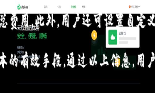 tiaoti如何解决TP钱包以太坊链矿工费不足的问题/tiaoti
TP钱包,以太坊,矿工费,区块链/guanjianci

介绍TP钱包及其在以太坊链上的应用
TP钱包是一款全面支持多种区块链资产的数字货币钱包，尤其是在以太坊链上的表现尤为突出。其核心功能包括资产存储、转账、交换等，能够满足用户日常交易的需求。TP钱包简洁的界面和易用的交互设计，让新手用户也能快速上手。

在以太坊链上，用户在进行交易时需要支付矿工费（Gas费），这是矿工为处理交易和将其打包到区块中而收取的费用。矿工费的高低直接影响交易确认的速度，费用越高，交易被确认的速度也就越快。因此，了解如何设置合适的矿工费，对于保障交易顺利进行至关重要。

矿工费不足的原因分析
矿工费不足通常意味着用户设定的Gas费用低于当前网络的平均水平，导致网络中的矿工无动力处理该交易。造成这种情况的原因主要有以下几点：

ul
listrong市场波动：/strong以太坊网络的拥堵状况会随时变化，尤其是出现大规模交易时，矿工费往往会上涨。/li
listrong设置不当：/strong许多新手用户可能对Gas费用不够了解，随意设置的费用往往会导致不足。/li
listrong时间紧迫：/strong急于进行交易但未能及时关注矿工费变化，也容易导致费用设置不足。/li
/ul

如何检查和修改TP钱包中的矿工费设置
在TP钱包中，用户可以通过设置界面来查看并调整矿工费。具体步骤如下：

ol
listrong打开TP钱包：/strong进入APP后，找到需要进行交易的资产。/li
listrong进入发送页面：/strong输入接收地址和转账金额后，进入矿工费设置。/li
listrong选择合适的矿工费：/strongTP钱包会提供几个选项，用户可以根据需要选择不同的Gas费用。一般来说，选择中等或高等级的矿工费可提高交易确认速度。/li
listrong确认交易：/strong核对信息无误后，提交交易。/li
/ol

补救措施：如何应对矿工费不足的情况
在发现矿工费设置不足的情况下，用户可以尝试以下补救措施：

ul
listrong更改交易状态：/strong某些钱包支持通过取消或替换交易来增加矿工费。如果TP钱包中包含此选项，用户可以在交易未被确认的情况下进行调整。/li
listrong提交更高的矿工费交易：/strong如果原交易被长时间滞留用户可以手动提交一笔交易，并为此交易设置更高的Gas费用。/li
listrong保持耐心：/strong有时即便矿工费设置不足，也可能在网络负担减轻后得到确认，用户不必过于焦虑。/li
/ul

对矿工费的更深层次理解：怎样合理估算矿工费
合理估算矿工费需要了解多个因素，包括当前网络状态、交易的紧迫程度以及市场行情等。对于不太了解这些信息的用户，可以利用一些第三方工具，如Gas Station，来帮助实时监测交易手续费建议。对矿工费的了解不仅使得用户在交易时能作出合适的费用选择，也让用户能在不同情况下作出相应调整。

在设置矿工费时，用户应考虑自己交易的紧急程度与所能接受的等待时间。如果交易并不急迫，可以选择最低的Gas费，而如果交易时间紧迫，则应选择更高的费用。

常见问题解决指南

1. 什么是矿工费，为什么需要支付？
矿工费，又称Gas费，是以太坊网络中用户为交易支付的费用。每一笔交易都需要矿工的处理和验证，矿工通过挖矿获得区块奖励和交易手续费。支付矿工费是区块链网络正常运转的动力，确保每一笔交易都能被及时处理和记录到区块链上。

矿工费的高低则取决于网络的拥堵程度。用户可以根据实际需要选择支付更高或更低的费用。若网络拥挤或需要紧急交易，用户可选择支付更高的费用，以确保交易能够尽快被确认。反之，若交易不紧急，用户可支付最低的矿工费。

2. 如何提高交易确认速度？
提高交易确认速度的主要方法是适当地提高矿工费。在TP钱包中，用户可以选择不同的Gas费用选项，越高的费用往往交易确认的速度也越快。同时，气候情况，如网络拥堵，交易余额较大，转账金额也应考虑在之内。用户还可以通过使用第三方工具，监测当前网络的交易费用建议，以作出相应调整。

3. 如何查看当前以太坊网络的拥堵情况？
用户可以通过一些基于以太坊的区块浏览器，如Etherscan或GasNow等工具来监测当前以太坊网络的拥堵情况。这些工具提供了实时的Gas费数据，并且提供了多种Gas费用策略，帮助用户作出合理的费用决策。通过这些平台，用户能够查看不同费用下，预计的交易确认时间。

4. TP钱包是否支持设置自定义矿工费？
TP钱包支持用户设置自定义的矿工费。用户在发送交易时，可以选择设置自定义Gas费用，允许更灵活地管理交易成本。通过这种方法，用户可以根据网络现状进行调整，确保不会因为设置不足导致交易长时间未确认。

5. 如果交易长时间未被确认，怎么办？
交易长时间未被确认的情况，可以采取以下措施：首先确认是否可以修改或取消未确认的交易。若没有此功能，则建议再次提交一笔设置更高的矿工费的交易。用户需耐心等待，观察网络状况，也可通过区块浏览器检查交易状态，希望在网络负担减轻后得到确认。

6. 如何降低矿工费的支付？
降低矿工费的支付，一方面可以选择在低峰期进行交易，此时Gas费用较低；另一方面，可以通过发送较小金额或较少的交易频率来减少总费用。此外，用户还可设置自定义费用，尽量避免因网络繁忙而导致的高额费用开销。

总之，对于那些在TP钱包上进行以太坊交易的用户而言，充分理解并合理设置矿工费不仅是提高交易效率的必要条件，也是节省交易成本的有效手段。通过以上信息，用户可以更好地管理自己的数字资产，确保在区块链世界中畅通无阻。