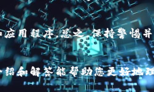 如何在以太坊网络上注册多个钱包？全面指南与常见问题解答

以太坊钱包, 注册以太坊钱包, 多个以太坊钱包, 加密货币安全/guanjianci

引言
以太坊（Ethereum）是一个开源的区块链平台，以其智能合约功能和去中心化应用（DApps）而闻名。随着加密货币的日益普及，越来越多的人开始探索如何使用以太坊钱包进行交易和存储数字资产。在这种背景下，许多用户可能会问：是否可以注册多个以太坊钱包？本文将为您提供详细的解答、如何创建多个钱包的步骤，以及相关的安全建议。

1. 什么是以太坊钱包？
以太坊钱包是一种数字钱包，允许用户储存、接收和发送以太坊（ETH）及其他ERC-20标准的代币。与传统的银行账户不同，以太坊钱包基于区块链技术，提供了更高的安全性和隐私性。以太坊钱包主要有两种类型：热钱包（在线钱包）和冷钱包（离线钱包）。热钱包便于使用，但安全性较低，而冷钱包则更安全，但使用时相对麻烦。

2. 注册以太坊钱包的方式
注册以太坊钱包的方法有多种，包括使用网站、手机应用或硬件设备等。常见的钱包类型有MetaMask、MyEtherWallet、Trust Wallet、Ledger等。用户可以根据自己的需求和使用习惯选择合适的钱包创建账户。

3. 可以注册多个以太坊钱包吗？
是的，您可以注册多个以太坊钱包。每个钱包都有自己独特的地址和私钥，这意味着您可以在同一个设备上或通过不同的设备同时管理多个钱包账户。许多用户选择这样做是为了管理不同类型的资产，或者出于安全考虑，例如将长期持有的资产与日常交易的资金分开。

4. 如何注册多个以太坊钱包？
以下是注册多个以太坊钱包的基本步骤：
ol
  li选择钱包类型：决定使用哪种钱包（如热钱包或冷钱包）。/li
  li下载钱包应用：如果选择热钱包，可以从官方网站或应用商店下载相应的钱包应用。如果选择冷钱包，可以购买硬件设备。/li
  li创建新钱包：按照说明创建新钱包，记住安全短语和私钥，这些是恢复账户的关键。/li
  li重复步骤：为每个钱包重复以上步骤，确保保存好各个钱包的私钥和安全信息。/li
/ol

5. 管理多个以太坊钱包的注意事项
管理多个以太坊钱包需要额外的谨慎和安全意识。以下是一些最佳实践：
ul
  li记录每个钱包的信息：确保对每个钱包的地址、私钥和安全短语进行记录和储存。/li
  li使用密码管理器：可以将钱包的关键信息存储在安全的密码管理器中，方便随时访问。/li
  li定期备份：定期备份您的钱包，尤其是在进行大额交易后。/li
  li提高安全性：考虑使用硬件钱包或多重身份验证来增强安全性。/li
/ul

相关问题解答

问题1：以太坊钱包的安全性如何？
安全性是使用以太坊钱包时最重要的考虑因素之一。使用热钱包（在线钱包）时，用户需面临网络攻击和钓鱼攻击的风险。因此，最好仅在必要时使用热钱包，并确保使用强密码和启用双重身份验证。而冷钱包（离线钱包）则相对而言更安全，但在使用时可能会较为不便。硬件钱包是推荐的冷钱包，因其不连接互联网，有效预防恶意攻击。

问题2：如果丢失了以太坊钱包的私钥怎么办？
丢失以太坊钱包的私钥可能会导致无法访问钱包中的资产。私钥是唯一且不能更改的，无法重置或恢复。如果没有备份，资产将永远无法找回。因此，在创建以太坊钱包时，确保保存好安全短语和私钥的备份，非常重要。建议将备份储存在安全的地方，例如保险箱或加密的数字存储中。

问题3：使用多个以太坊钱包的好处是什么？
使用多个以太坊钱包的好处包括资产分散、交易跟踪和安全性增强。通过将不同类型的资产存放在不同的钱包中，用户可以有效管理风险。此外，多钱包管理可以显著简化日常交易的流程，使用户可以清晰地了解各个钱包的资金流动和状态。而且，如果某个钱包遭受攻击或发生问题，用户可以及时采取行动，保护其他钱包中的资产。

问题4：如何将以太坊从一个钱包转移到另一个钱包？
将以太坊从一个钱包转移到另一个钱包的流程相对简单。用户只需打开源钱包，选择转账功能，输入目标钱包地址和转账金额，确认交易。务必仔细核对目标地址，以免输错导致资产丢失。转账完成后，用户可以在目标钱包中查看到相应的以太坊余额。不过，需注意每笔交易都会产生一定的网络费用。

问题5：以太坊钱包有哪几种类型，哪个好？
以太坊钱包主要分为热钱包和冷钱包。热钱包适合频繁交易，而冷钱包则适合长期持有。常见的热钱包包括MetaMask和MyEtherWallet等，适合日常使用；而硬件钱包如Ledger或Trezor等则适合长期资产储存。因此，用户应根据自身交易习惯和资产管理需求选择相应的钱包类型。

问题6：如何提高以太坊钱包的安全性？
用户可以通过以下方式提高以太坊钱包的安全性：使用强密码、启用双重身份验证、定期备份钱包及关键信息、使用冷钱包存储长期资产、注意防范钓鱼网站和应用程序。总之，保持警惕并采取有效的安全措施可以在很大程度上保护您的网络资产。

结论
注册多个以太坊钱包并不复杂，且能有效地帮助用户管理各类资产。在使用多个钱包的同时，务必要关注安全性，采取适当的措施保护您的资产。希望本文的介绍和解答能帮助您更好地理解和使用以太坊钱包。如果您还有其他问题或疑虑，请随时探索更多信息或寻求专业的咨询。