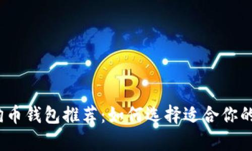 2023年最佳狗狗币钱包推荐：如何选择适合你的狗狗币存储方案