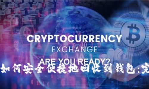 比特币如何安全便捷地回收到钱包：完整指南