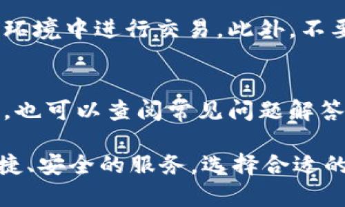   BRD比特币钱包：安全、简单、用户友好的数字资产管理方案 / 

 guanjianci BRD比特币钱包, 比特币钱包, 数字资产管理, 加密货币安全 /guanjianci 

 在数字货币日益普及的今天，选择一款安全、方便的比特币钱包变得尤为重要。BRD比特币钱包凭借其用户友好的界面和强大的安全性，受到越来越多用户的青睐。本文将对BRD比特币钱包进行全面介绍，涵盖其功能、优缺点、使用方法以及与其他钱包的比较等内容，并深入探讨用户可能会提出的相关问题。

1. BRD比特币钱包简介
BRD比特币钱包是一款为用户提供安全存储和管理比特币及其他加密货币的应用程序。它旨在为用户提供一种简单易用的界面，同时确保资金安全。与许多其他钱包不同，BRD钱包采用了“非托管”模式，用户可以完全控制自己的私钥，从而避免了中心化平台带来的潜在风险。

2. BRD钱包的主要功能
BRD钱包具有多项功能，使其成为用户管理数字资产的理想选择：
ul
    listrong安全性：/strongBRD钱包使用了端对端加密技术，用户的私钥永远不会被上传到服务器，确保了用户资金的安全。/li
    listrong多种加密货币支持：/strong除了比特币，BRD钱包还支持多种主流加密货币，包括以太坊、比特币现金等。/li
    listrong简单易用：/strong用户界面设计简洁直观，即使是完全的新手也能迅速上手。/li
    listrong内置交易功能：/strong用户可以直接在钱包内进行加密货币交易，无需使用第三方平台。/li
    listrong助记词恢复：/strongBRD钱包生成助记词，用户可以使用这些单词在设备丢失或损坏时恢复钱包。/li
/ul

3. BRD比特币钱包的优缺点
像任何其他产品一样，BRD钱包也有自己的优缺点：

h4优点：/h4
ul
    li用户友好的界面，适合初学者及专业人士。/li
    li强大的安全保护机制，让用户的数据不易受到攻击。/li
    li支持多种加密货币，满足不同用户的需求。/li
    li便捷的内置交易功能，节省了用户的时间。/li
/ul

h4缺点：/h4
ul
    li在某些地区，支持的加密货币交易功能可能受到限制。/li
    li初期版本可能存在一些Bug，导致用户体验受影响。/li
    li虽然安全性高，但用户仍需小心保管助记词，防止丢失。/li
/ul

4. 如何使用BRD比特币钱包
使用BRD比特币钱包的步骤非常简单，下面是详细的指南：

ol
    listrong下载应用程序：/strong用户可以在App Store或Google Play搜索“BRD Wallet”，下载安装程序。/li
    listrong创建新钱包：/strong打开应用后，选择“创建新钱包”，系统会生成一组助记词，务必将其记录并安全保管。/li
    listrong设置安全措施：/strong用户可以设置PIN码或启用生物识别登录，提高安全性。/li
    listrong添加加密货币：/strong进入钱包界面，选择添加加密货币，并输入相关信息。/li
    listrong进行交易：/strong在“交易”选项卡中，用户可以选择发送或接收加密货币，按照指示操作即可。/li
/ol

5. BRD钱包与其他钱包的比较
市场上有多种比特币钱包可供选择，BRD钱包与其他钱包相比，具有以下特点：

h4与硬件钱包比较：/h4
硬件钱包如Ledger蓝牙和Trezor提供了极高的安全性，适合长期存储大额资产。然而，它们的价格相对较高，且使用不如软件钱包便利。BRD钱包作为软件钱包，尽管在安全性上略逊一筹，但其便利性和易用性更加突出，适合日常小额交易和新手用户。

h4与其他软件钱包比较：/h4
与其他软件钱包如Coinbase或Blockchain相比，BRD钱包的最大优势是用户完全掌控私钥，而其他一些钱包可能是托管钱包，存在安全隐患。BRD钱包的隐私保护措施更为周全，并且不需要用户提供个人信息，确保匿名性。

6. 常见问题解答

h4问题 1: BRD钱包的安全性如何保障？/h4
BRD钱包的安全性主要依赖于其非托管模式。用户的私钥保存在本地设备中，而不是云端。这样即便是BRD公司也无法访问用户的资产。此外，钱包内部使用了尖端加密技术，能够防止黑客攻击。而且，用户在启动应用时可以启用PIN码或生物识别功能，为钱包增加额外的安全保护。

h4问题 2: 如果我丢失了助记词，能否恢复钱包？/h4
助记词是恢复钱包的唯一途径，用户必须妥善保管这些助记词。如果用户忘记或丢失了助记词，将无法恢复钱包中的资产。因此，建议用户将助记词写在纸上并储存在安全的地方，避免数字形式的记录。

h4问题 3: BRD钱包支持哪些加密货币？/h4
BRD钱包支持多种加密货币，包括比特币、以太坊、比特币现金等。用户可以通过钱包直接管理这些加密资产，方便进行交易和投资。然而，支持的加密货币种类可能会根据版本更新和地区政策而有所不同，建议用户查看应用内的最新信息。

h4问题 4: BRD钱包的交易费用是如何设定的？/h4
BRD钱包的交易费用会根据网络状况、交易量等多种因素自动计算。用户在进行交易时，可以看到当前的费用结构，并根据自己的需求选择合适的费用进行确认。通常，对于交易速度的要求越高，交易费用也会相应提高。

h4问题 5: 如何确保我的BRD钱包不被黑客攻击？/h4
虽然BRD钱包通过多种技术手段保障安全，但用户也需采取必要措施保护自己的钱包。建议定期更新应用，使用强密码，避免在不安全的网络环境中进行交易。此外，不要与他人分享私钥或助记词，确保账户的隐私安全。

h4问题 6: BRD钱包的客户支持服务如何？/h4
BRD钱包提供了多种客户支持渠道，包括在线帮助中心、社区论坛和电子邮件支持。用户若在使用过程中遇到问题，可通过官方网站获取帮助，也可以查阅常见问题解答，快速找到解决方案。此外，用户也可以在社交媒体平台关注BRD，获取最新的资讯和更新。

综上所述，BRD比特币钱包是一款值得信赖的数字资产管理工具，适合各类用户使用。无论是新手还是有经验的投资者，BRD钱包都能提供便捷、安全的服务。选择合适的钱包，将是用户进入数字货币世界的重要一步。