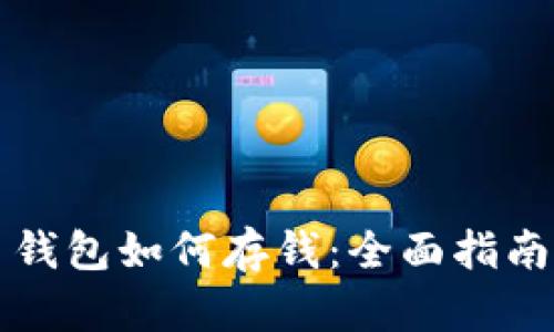 比特币钱包如何存钱：全面指南与技巧