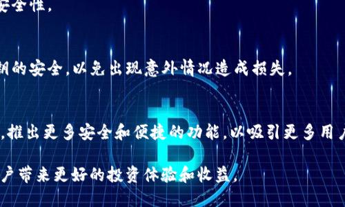   TP钱包是否有分红机制？揭秘区块链钱包的收益与奖励 / 

 guanjianci TP钱包, 区块链钱包, 数字资产, 加密货币分红 /guanjianci 

随着加密货币和区块链技术的迅速发展，越来越多的用户开始关注数字资产的安全存储以及增值方式，其中TP钱包作为一种热门的数字资产管理工具，引起了大量用户的关注。TP钱包不仅支持多种加密货币的存储，还具备丰富的功能和用户体验。然而，许多人都在询问一个重要问题：TP钱包是否有分红机制？本文将对此进行详细介绍，不仅探讨TP钱包的分红情况，还将涉及相关的数字资产投资知识和其他相关问题。

什么是TP钱包？
TP钱包是一款基于区块链技术的数字资产管理工具，旨在为用户提供便捷、安全的加密货币管理服务。TP钱包支持多种加密货币的存储和交易，包括比特币、以太坊、USDT等主流数字资产。用户可以通过TP钱包进行资产的快速转账、交易和投资，同时也可以查看自己的资产情况以及市场动态。TP钱包的界面设计简洁友好，适合各种层次的用户使用。

TP钱包的基本功能
TP钱包官网上介绍，其基本功能包含以下几个方面：
ul
    listrong多链支持：/strongTP钱包支持多个区块链网络，让用户可以在一个钱包中管理多种数字资产。/li
    listrong安全性：/strongTP钱包采用多种安全措施，包括私钥的本地存储、账户的多重签名以及生物识别技术的应用，保障用户资产的安全。/li
    listrong交易功能：/strong用户可以随时随地进行快速转账和交易，TP钱包提供高效的交易体验。/li
    listrong社区互动：/strongTP钱包鼓励用户参与社区，分享投资经验和资金管理建议。/li
/ul

TP钱包是否有分红机制？
在传统意义上，分红通常是指企业向股东分配利润的行为，而在区块链世界中，这一概念有所不同。通常来说，数字资产钱包不会直接给用户分红，但可能通过参与某些项目或协议给予用户收益。例如，TP钱包可能会允许用户参与某些DeFi（去中心化金融）协议，在这些协议中，用户可以通过存款、流动性挖矿等方式获得收益。
然而，TP钱包本身并不具备分红机制，用户通过TP钱包进行的所有操作，包括交易、存储等，都是与区块链网络相关的。某些与TP钱包合作的项目可能会针对项目方进行分红，但这与TP钱包账户本身无关。

如何在TP钱包中获得收益？
用户想要在TP钱包中实现收益，通常需要依赖以下几种方式：
ul
    listrong参与DeFi协议：/strong用户可以将资产存入一些去中心化金融协议，例如流动性池，借贷协议或者收益农场。这些协议通常会根据用户贡献的资金进行分配，用户能获得的收益会随着协议的特性和市场情况而变动。/li
    listrong参与Token经济活动：/strongTP钱包可能会提供一些特殊的活动，例如空投、兑换活动等，用户参与后，可能获得一定数量的Token，进一步可以通过交易获取收益。/li
    listrong投资及交易：/strong用户可以通过在TP钱包中的交易所进行加密货币交易，利用价格波动进行投资，获取收益。/li
/ul

如何安全使用TP钱包？
使用TP钱包时，用户必须注意安全。以下是一些安全使用TP钱包的建议：
ul
    listrong定期更新：/strong确保TP钱包保持最新版本，以避免因软件漏洞而导致的安全风险。/li
    listrong使用强密码：/strong选择复杂且独特的密码，避免使用易猜的个人信息。/li
    listrong启用双重验证：/strong如果TP钱包支持双重验证功能，务必启用此功能，以增强账户的安全性。/li
    listrong注意钓鱼网站：/strong在访问TP钱包官网时，请确认网址正确，避免误入钓鱼网站。/li
/ul

常见问题解答

1. TP钱包的费用是多少？
TP钱包的费用主要包括交易费用和网络手续费。交易费用取决于用户在进行转账或交易时所选择的区块链网络，而网络手续费是由该区块链的运行情况决定的。一般来说，用户在选择交易时较高的网络手续费能够更快地完成交易。

2. TP钱包支持哪些币种？
TP钱包支持多种加密货币，其中包括比特币（BTC），以太坊（ETH），波场（TRX），瑞波币（XRP），以及各类ERC-20和TRC-20扩展Token。用户应该在使用之前查询具体的支持币种列表，以保证所需币种可以在TP钱包中存储和交易。

3. TP钱包如何找回密码？
在TP钱包中，找回密码的流程一般涉及备份的助记词或私钥。用户在创建钱包时，应该立即备份助记词。一旦忘记密码，用户可以使用助记词重置账户访问权。建议用户妥善保管，并不要将助记词透露给他人。

4. TP钱包如何保护用户隐私？
TP钱包非常注重用户隐私，使用本地存储技术来保存用户私钥，确保用户的资产不被第三方获取。此外，TP钱包不会收集用户的个人信息，所有交易都是通过区块链进行，保证了匿名性和安全性。

5. 如果TP钱包出现故障，我该如何处理？
如果TP钱包出现故障，用户可以尝试重新启动应用程序或清空缓存。如果问题依然存在，应及时与TP钱包的官方支持团队联系，获取专业的解决方案。同时，建议用户保持自己助记词及私钥的安全，以免出现意外情况造成损失。

6. TP钱包的未来发展趋势是什么？
随着区块链技术的不断进步，TP钱包的未来发展有着广阔的空间。预计TP钱包将会不断增加对新兴加密资产的支持，同时拓展DeFi和NFT市场的功能。此外，TP钱包可能还会加强用户体验，推出更多安全和便捷的功能，以吸引更多用户加入。

总之，TP钱包作为一种数字资产管理工具，并不具备直接的分红机制，但用户仍然可以通过参与不同的投资方式，实现资产的增值。随着区块链行业不断变化，了解和利用这些机制，将为用户带来更好的投资体验和收益。