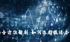 比特币硬件钱包的全方位