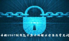 : 从火币提USDT到钱包不显