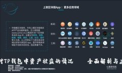 如何应对TP钱包中资产被盗