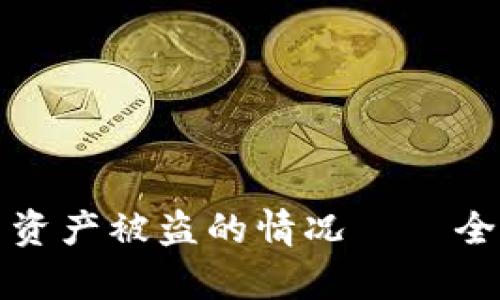 如何应对TP钱包中资产被盗的情况——全面解析与应对策略